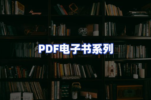 PDF电子书系列