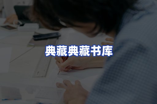 典藏典藏书库