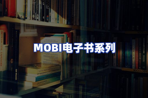 MOBI电子书系列